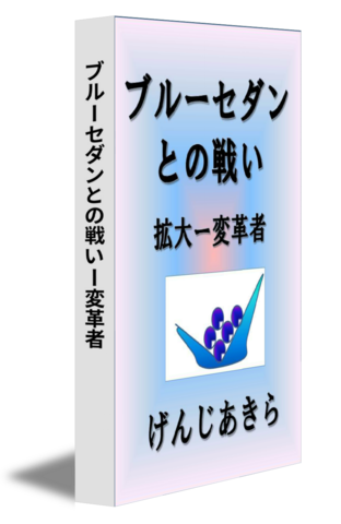 ブルーセダンとの戦いー変革者