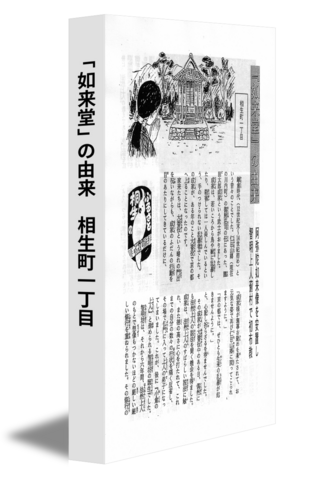 「如来堂」の由来　相生町一丁目