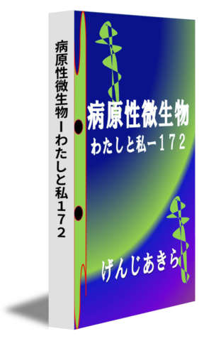 病原性微生物ーわたしと私１７２