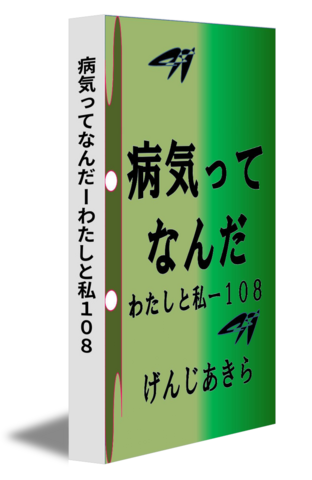 病気ってなんだーわたしと私１０８