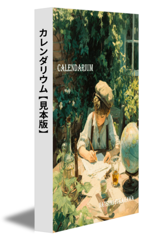 カレンダリウム【見本版】