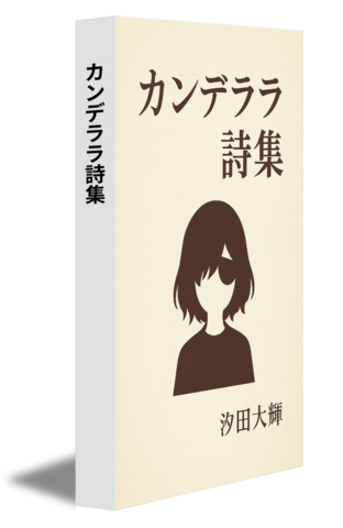 カンデララ詩集