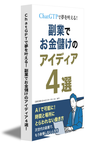 ＣｈａｔＧＰＴで夢を叶える！ 副業でお金儲けのアイディア４選！