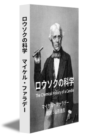 ロウソクの科学 The Chemical History of a Candle