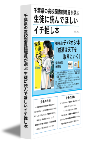 千葉県の高校図書館職員が選ぶ 生徒に読んでほしいイチ推し本