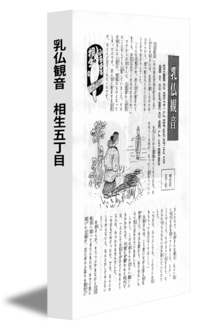 乳仏観音　相生五丁目