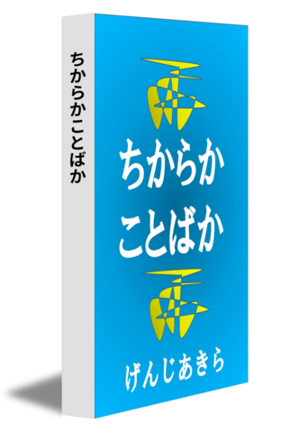 ちからかことばか