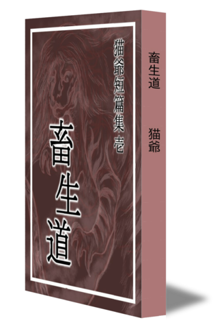 畜生道