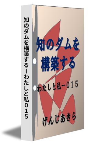 知のダムを構築するーわたしと私０１５