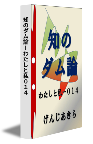 知のダム論ーわたしと私０１４