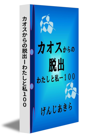 カオスからの脱出ーわたしと私１００