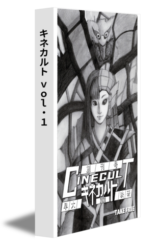 キネカルト vol.1