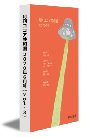 月刊ココア共和国 2020年６月号（vol.3）