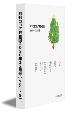 月刊ココア共和国2020年12月号（vol.9）