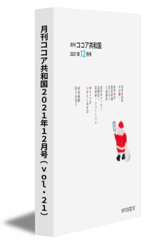 月刊ココア共和国2021年12月号（vol.21）