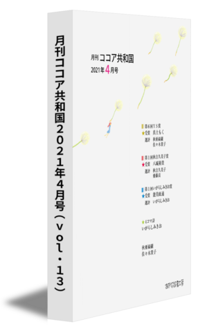 月刊ココア共和国2021年４月号（vol.13）