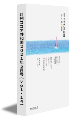 月刊ココア共和国2021年５月号（vol.14）