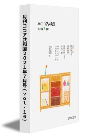 月刊ココア共和国2021年７月号（vol.16）