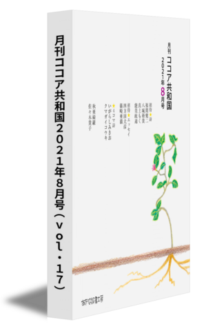 月刊ココア共和国2021年８月号（vol.17）