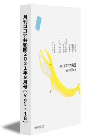 月刊ココア共和国2021年９月号（vol.18）