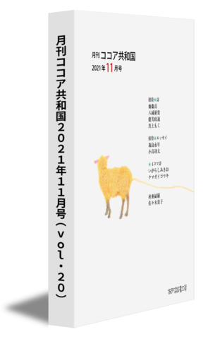 月刊ココア共和国2021年11月号（vol.20）