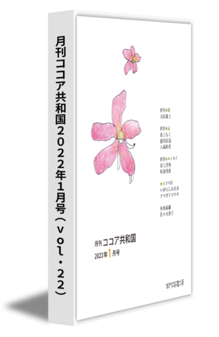 月刊ココア共和国2022年１月号（vol.22）