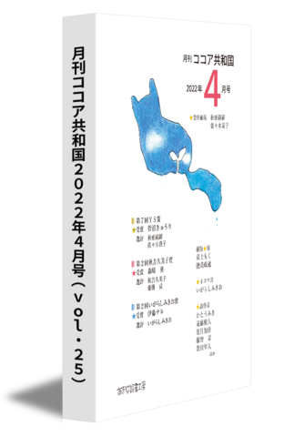 月刊ココア共和国2022年４月号（vol.25）