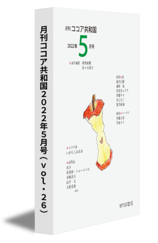 月刊ココア共和国2022年５月号（vol.26）