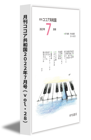 月刊ココア共和国2022年７月号（vol.28）