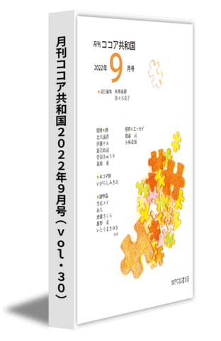 月刊ココア共和国2022年９月号（vol.30）