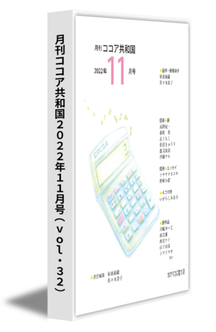 月刊ココア共和国2022年11月号（vol.32）