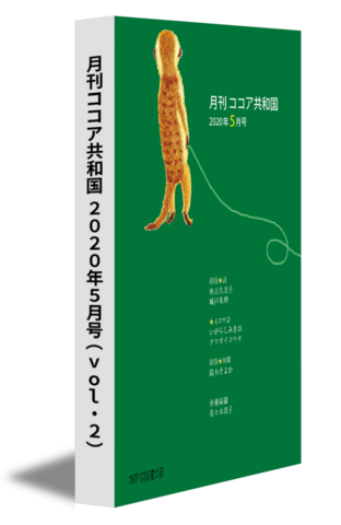 月刊ココア共和国 2020年５月号（vol.2）