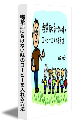 喫茶店に負けない味のコーヒーを入れる方法