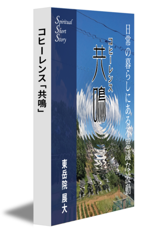 コヒーレンス「共鳴」