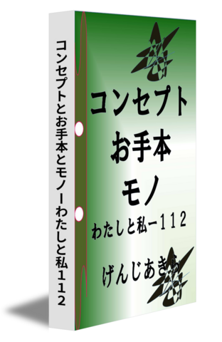 コンセプトとお手本とモノーわたしと私１１２