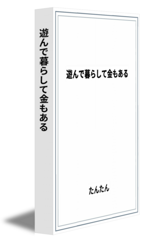 遊んで暮らして金もある。本当のお金持ちになろう