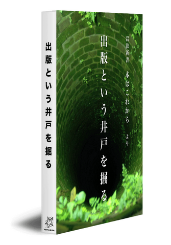 出版という井戸を掘る