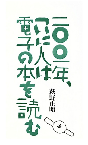 2001年 ついに人は電子の本を読む
