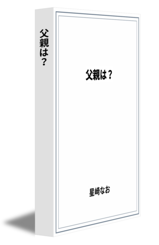 父親は？