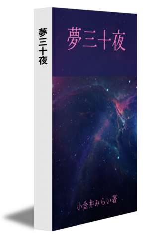 夢三十夜