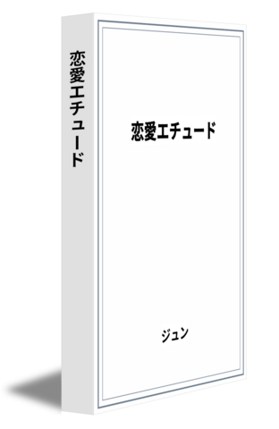 恋愛エチュード