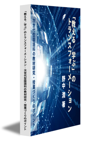 「教える／学ぶ」のトランスフォーメーション―次世代型国語科の教材研究・授業づくりのポイント