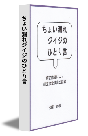 ちょい漏れジイジのひとり言