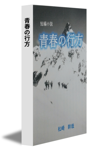青春の行方