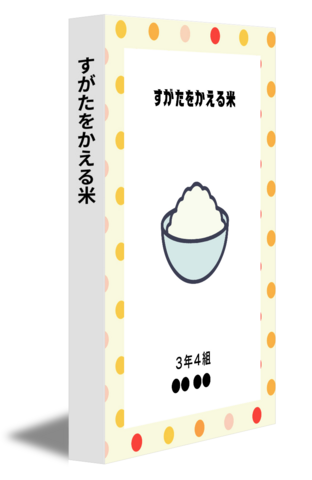 すがたをかえる米