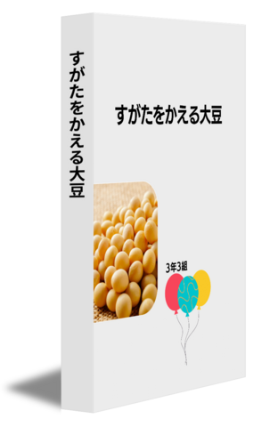 すがたをかえる大豆