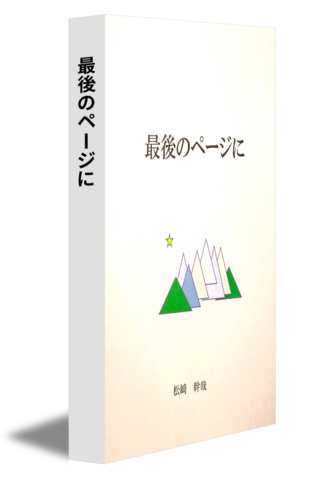 最後のページに
