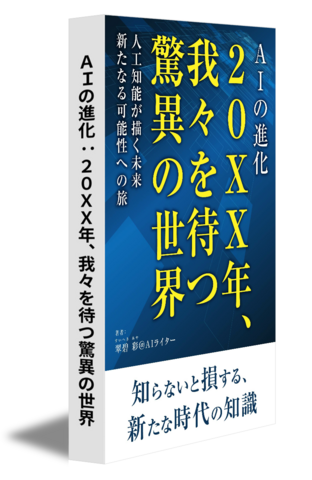 ＡＩの進化：２０ＸＸ年、我々を待つ驚異の世界