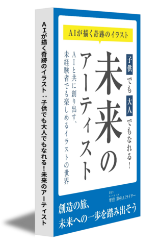ＡＩが描く奇跡のイラスト：子供でも大人でもなれる！未来のアーティスト