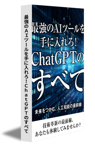 最強のＡＩツールを手に入れろ！ＣｈａｔＧＰＴのすべて